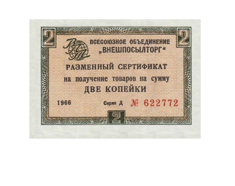 

Подлинная банкнота 2 копейки Разменный сертификат на получение товаров СССР 1966 г в XF