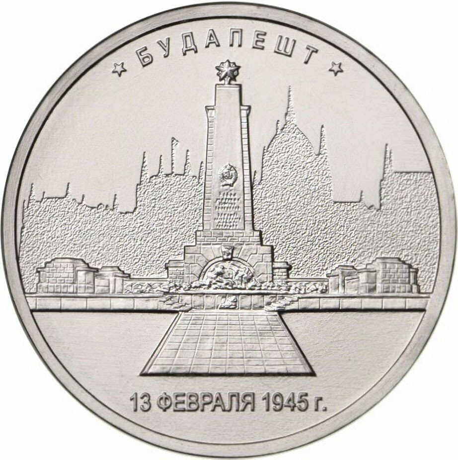

Памятная монета 5 руб Будапешт Освобожденные города-столицы Европы ММД Россия 2016 г в UNC