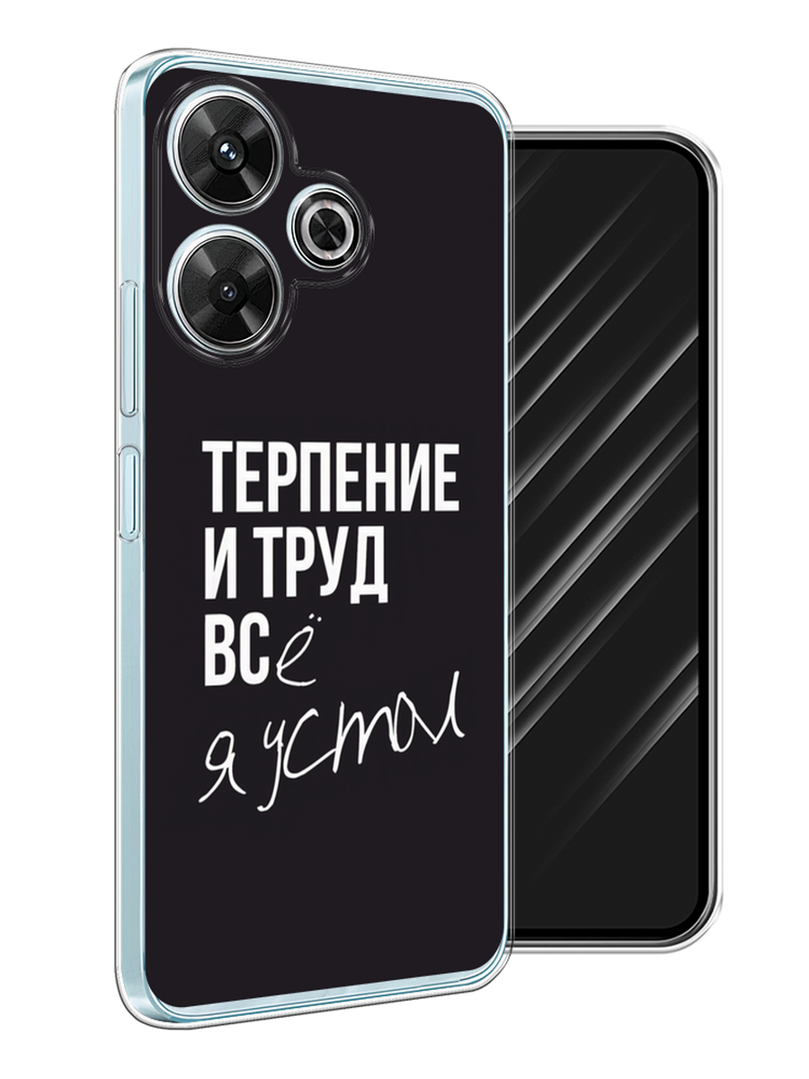 

Чехол Awog на Xiaomi Redmi Note 13R/Redmi 13/Poco M6 4G "Терпение и труд", Серый;белый;черный, 322550-1
