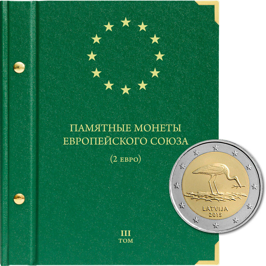 

Альбом для памятных монет Европейского союза номиналом 2 евро. Том 3. 2015-2018 г.г.