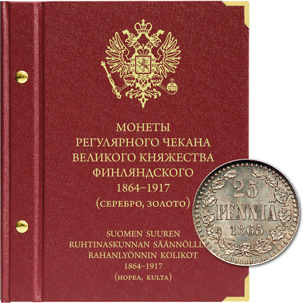 

Альбом для монет регулярного чекана Великого княжества Финляндского. Серебро, золото. 1864, Красный