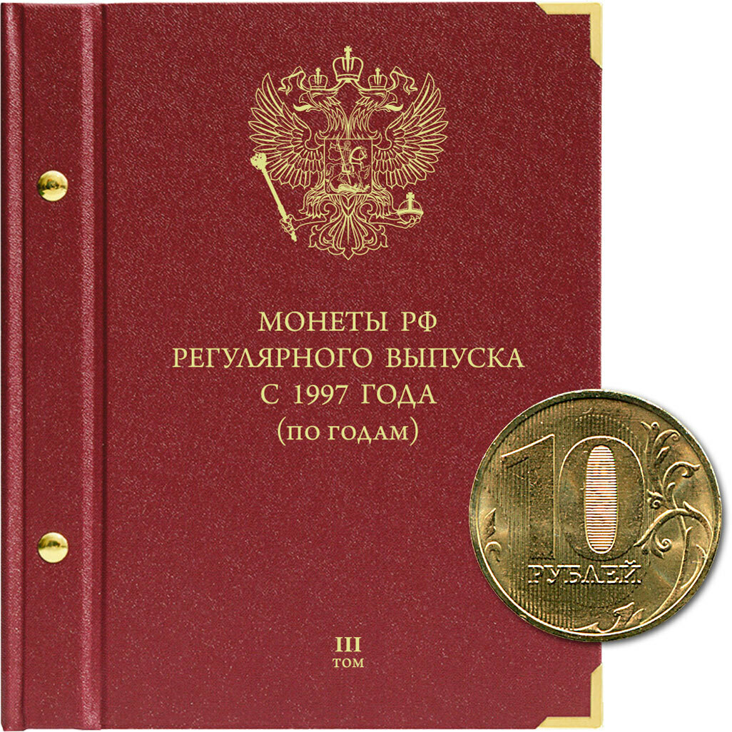 

Альбом для монет России регулярного выпуска. Серия по годам. Том 3. 2015 - наст. время