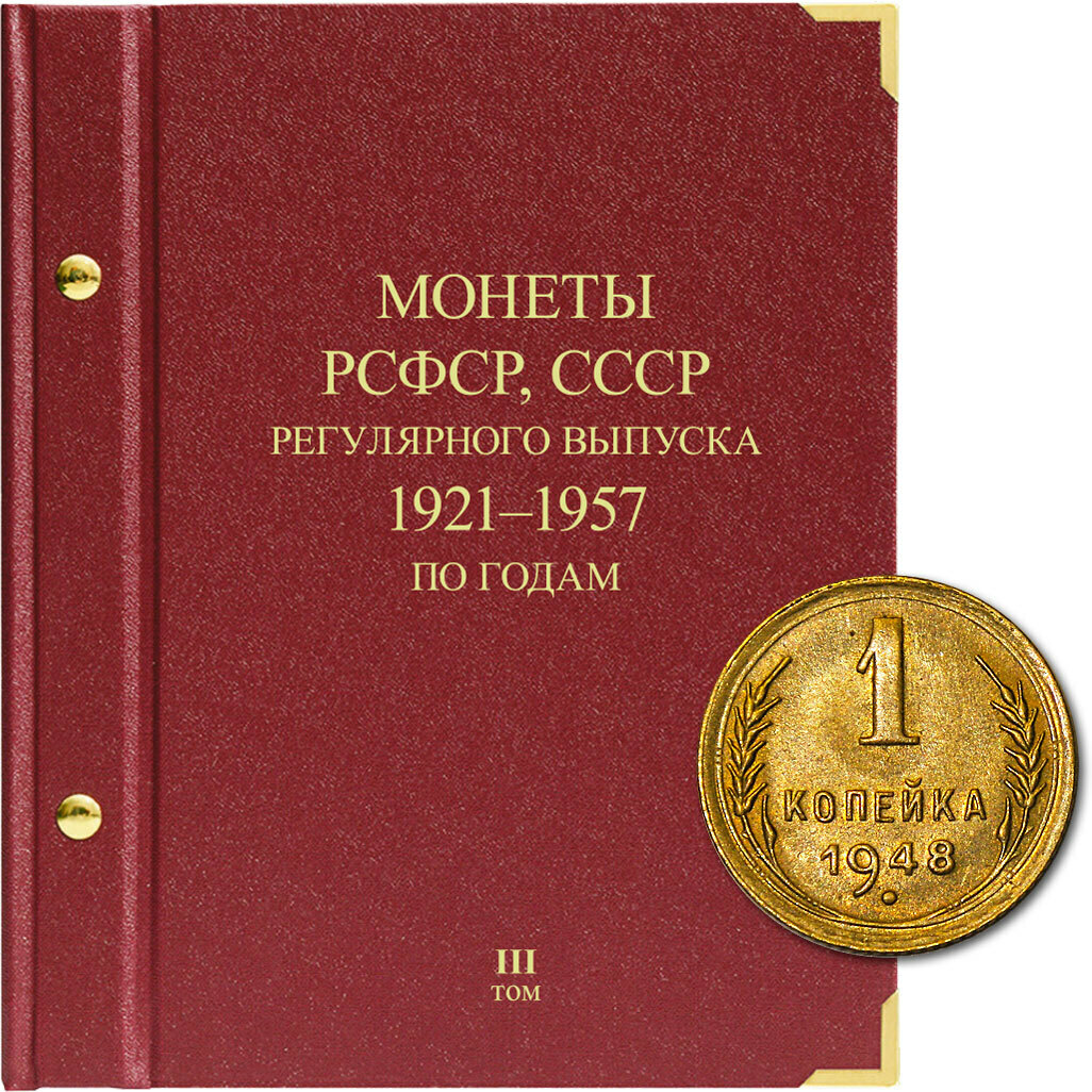 

Альбом для монет регулярного выпуска РСФСР, СССР. Серия по годам. Том 3. 1921 - 1957 гг., Красный
