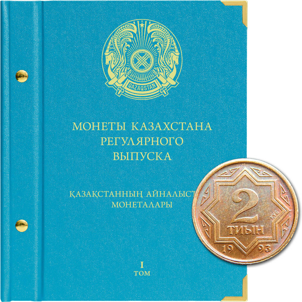 

Альбом для монет Казахстана регулярного выпуска. Том 1. 1993-2019 гг., Красный