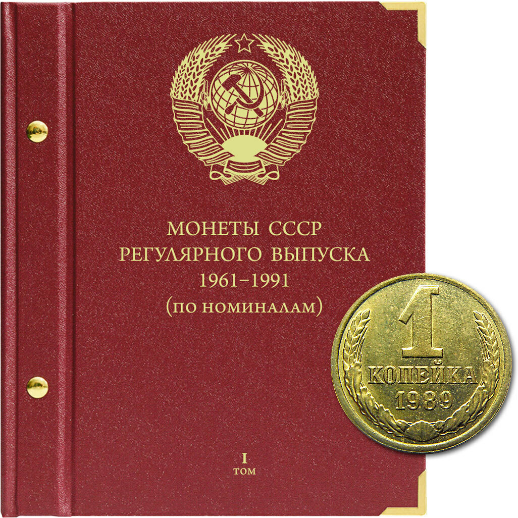 

Альбом для монет регулярного выпуска СССР. Серия По номиналам. Том 1. 1961-1991 гг., Красный