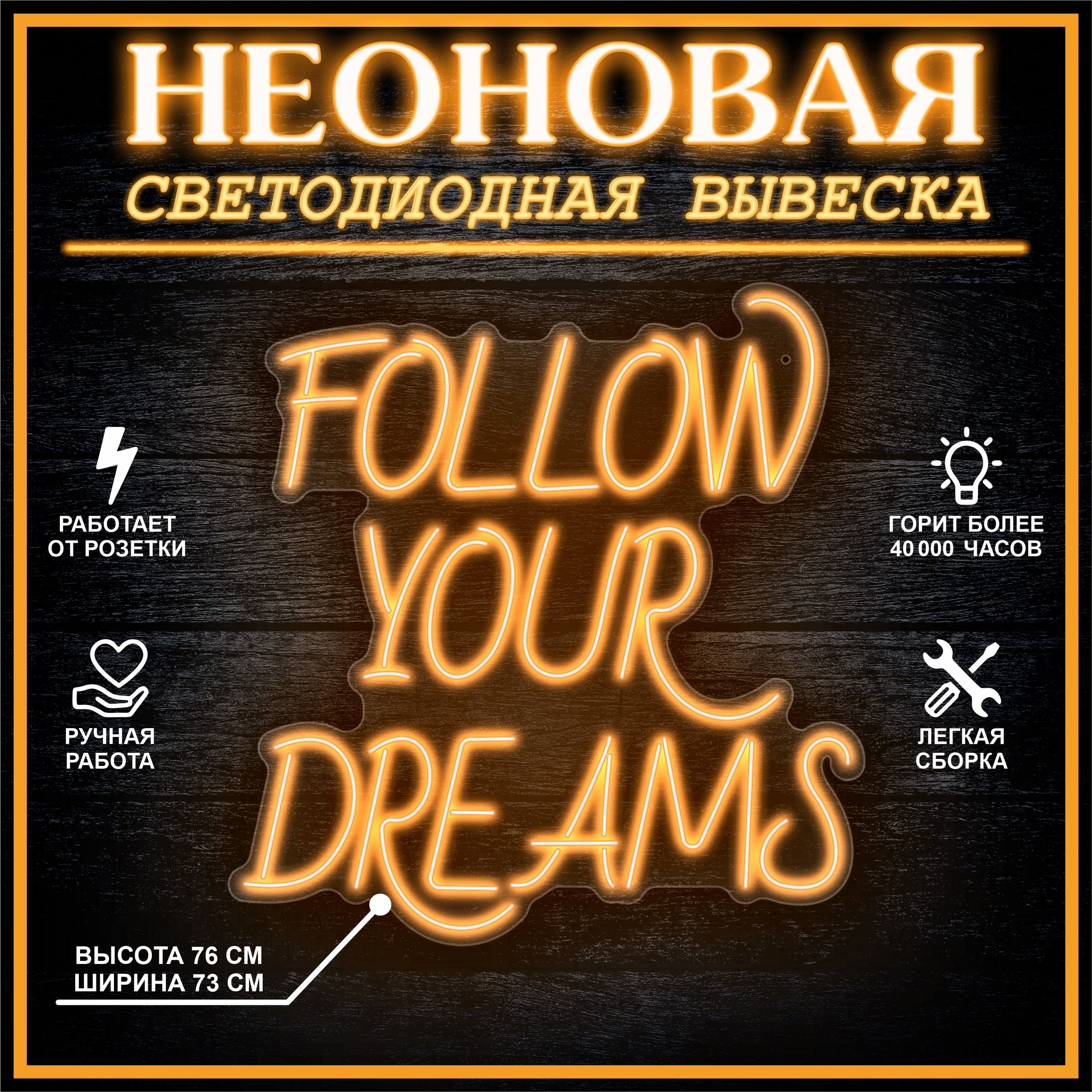 

Неоновая вывеска FOLLOW YOUR DREAMS 73х76 см / оранжевый, 24335