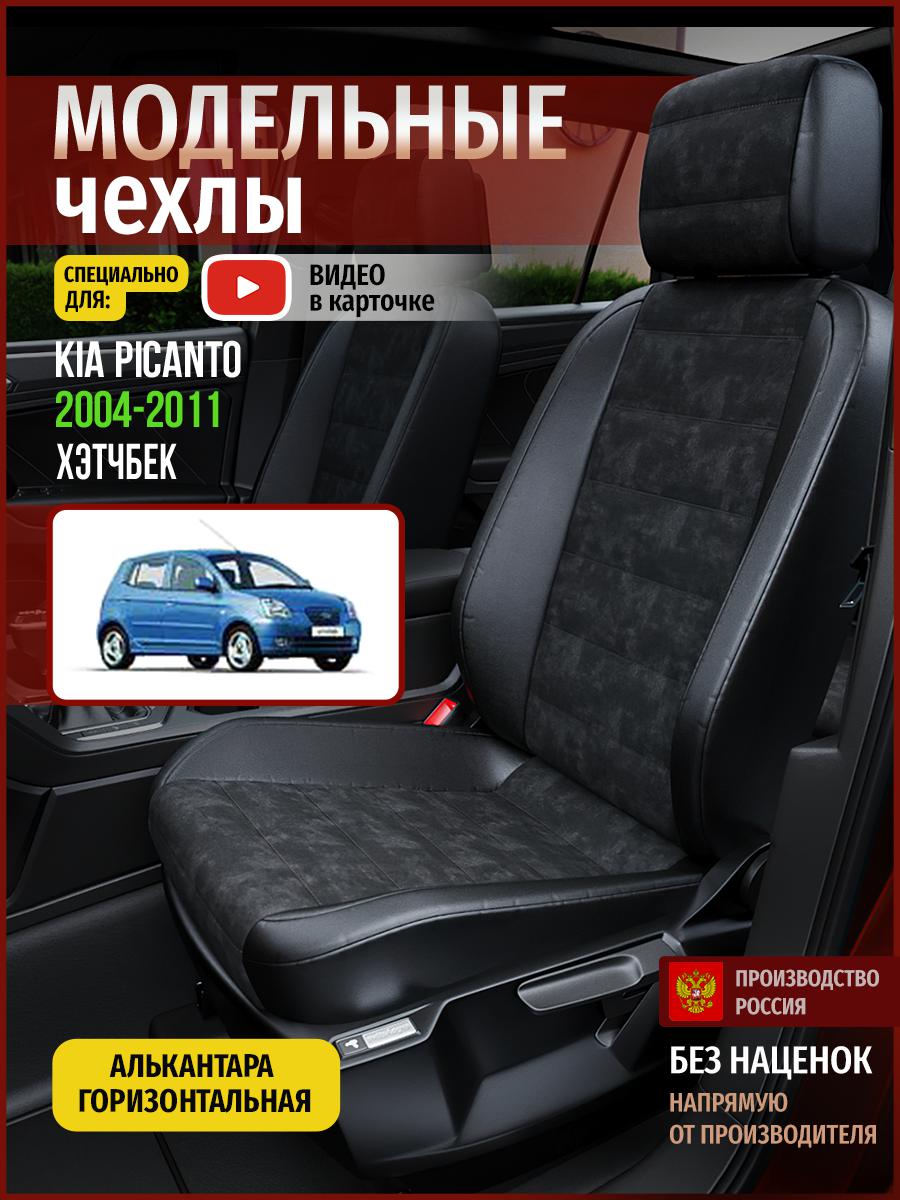 

Чехлы на сиденья Чехлы.ру для Киа Пиканто 1 хэтчбек 4546AV795FT алькантара черный, 319