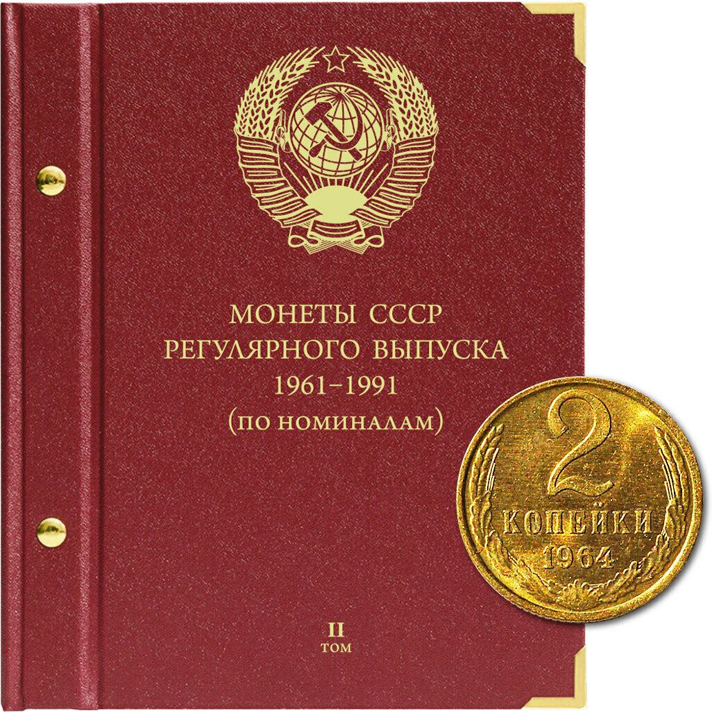 

Альбом для монет регулярного выпуска СССР. Серия По номиналам. Том 2. 1961-1991 гг., Красный