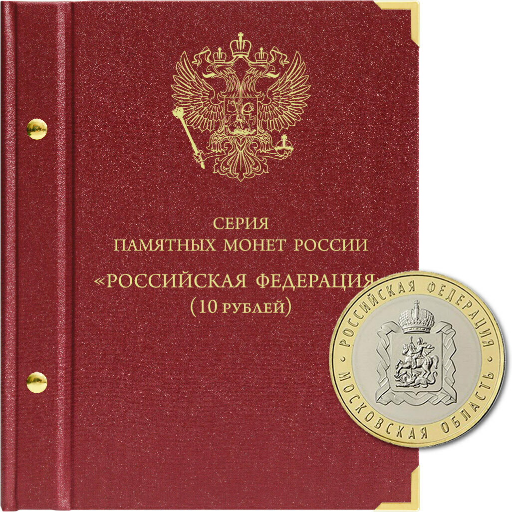 

Альбом для серии памятных биметаллических монет Серия Российская Федерация 2005-наствремя, Красный