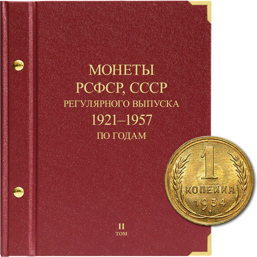 

Альбом для монет регулярного выпуска РСФСР, СССР. Серия по годам. Том 2. 1921-1957 гг., Красный
