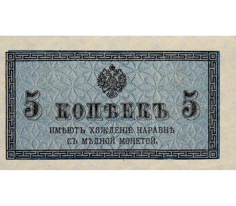 

Подлинная банкнота 5 копеек Российская империя 1915 г в Купюра в состоянии аUNC без обр