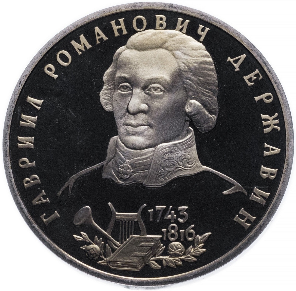 

Пам монета 1 руб 250 лет со дня рождения Г.Р. Державина. Молодая Россия, Россия, 1993 г. в