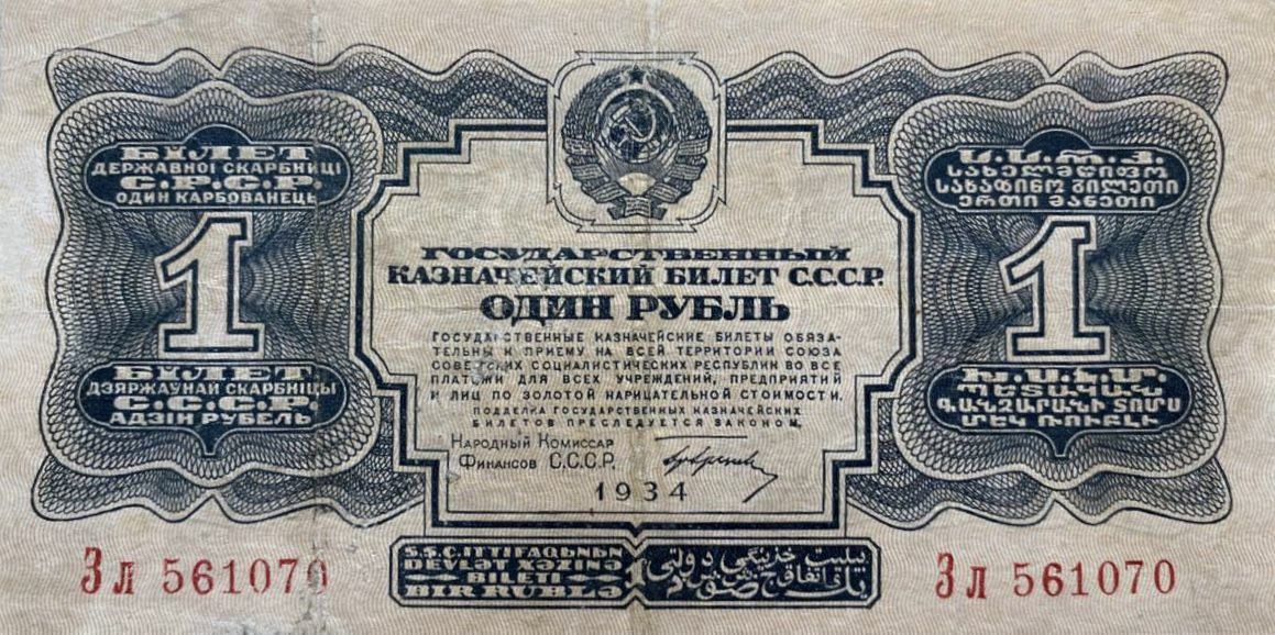 

Подлинная банкнота 1 рубль (с подписью). СССР, 1934 г. в. Купюра в состоянии XF (из обр)