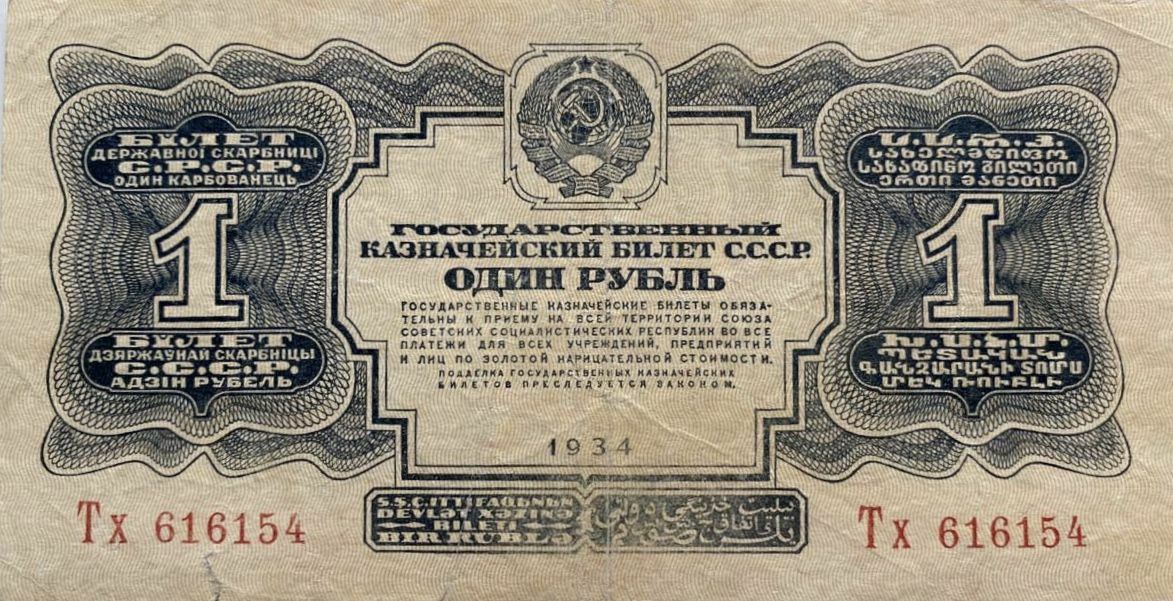 

Подлинная банкнота 1 рубль (без подписи). СССР, 1934 г. в. Купюра в состоянии XF (из обр)