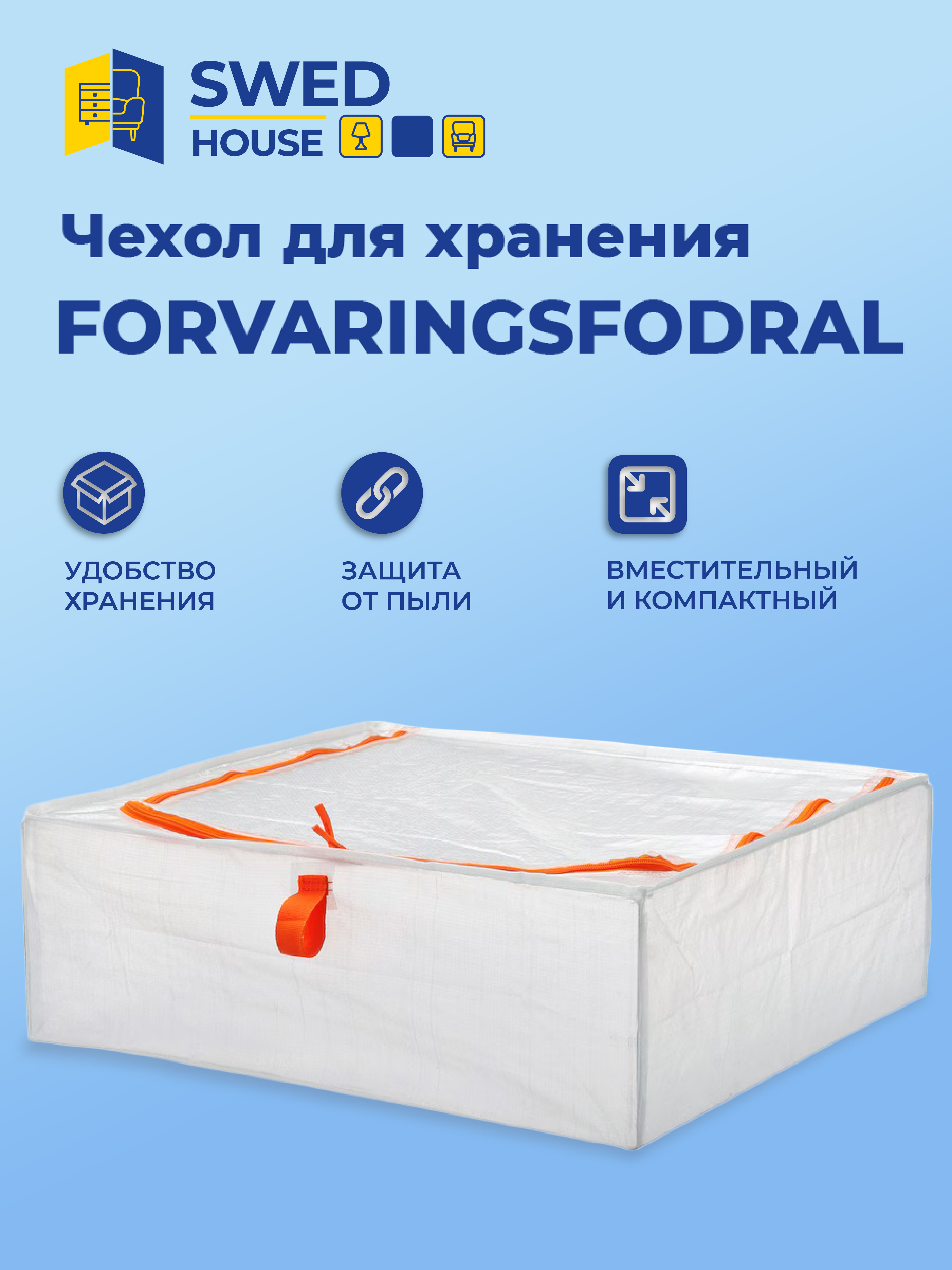 ЧЕХОЛ ДЛЯ ХРАНЕНИЯ SWED HOUSE FORVARINGSFODRAL 55x49x19 см_511 599₽