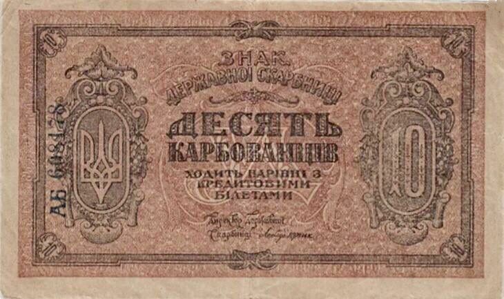 

Подлинная банкнота 10 карбованцев. Украина, 1919 г. в. Состояние XF (из обращения)