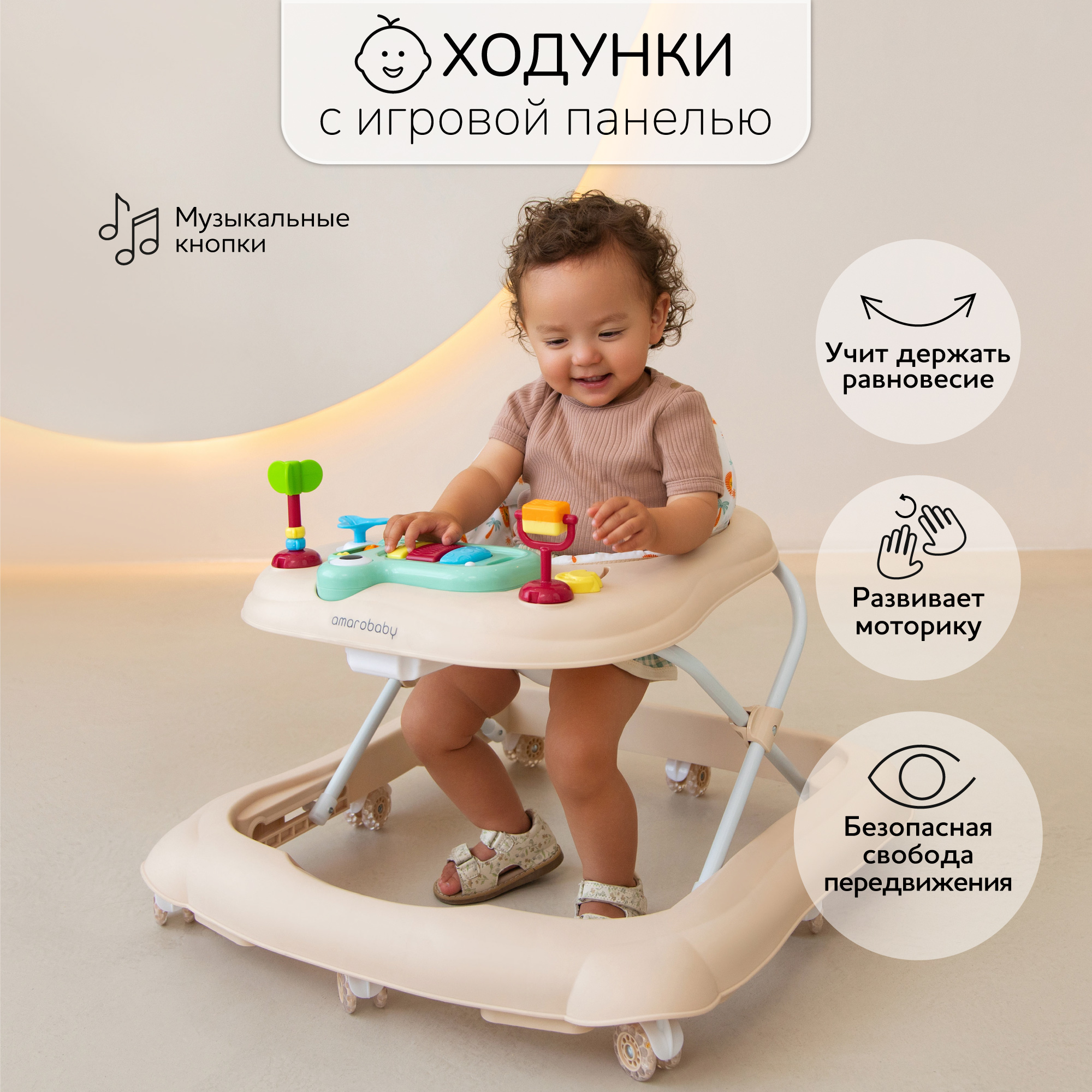 Ходунки детские с электронной игровой панелью Amarobaby First Steps бежевый