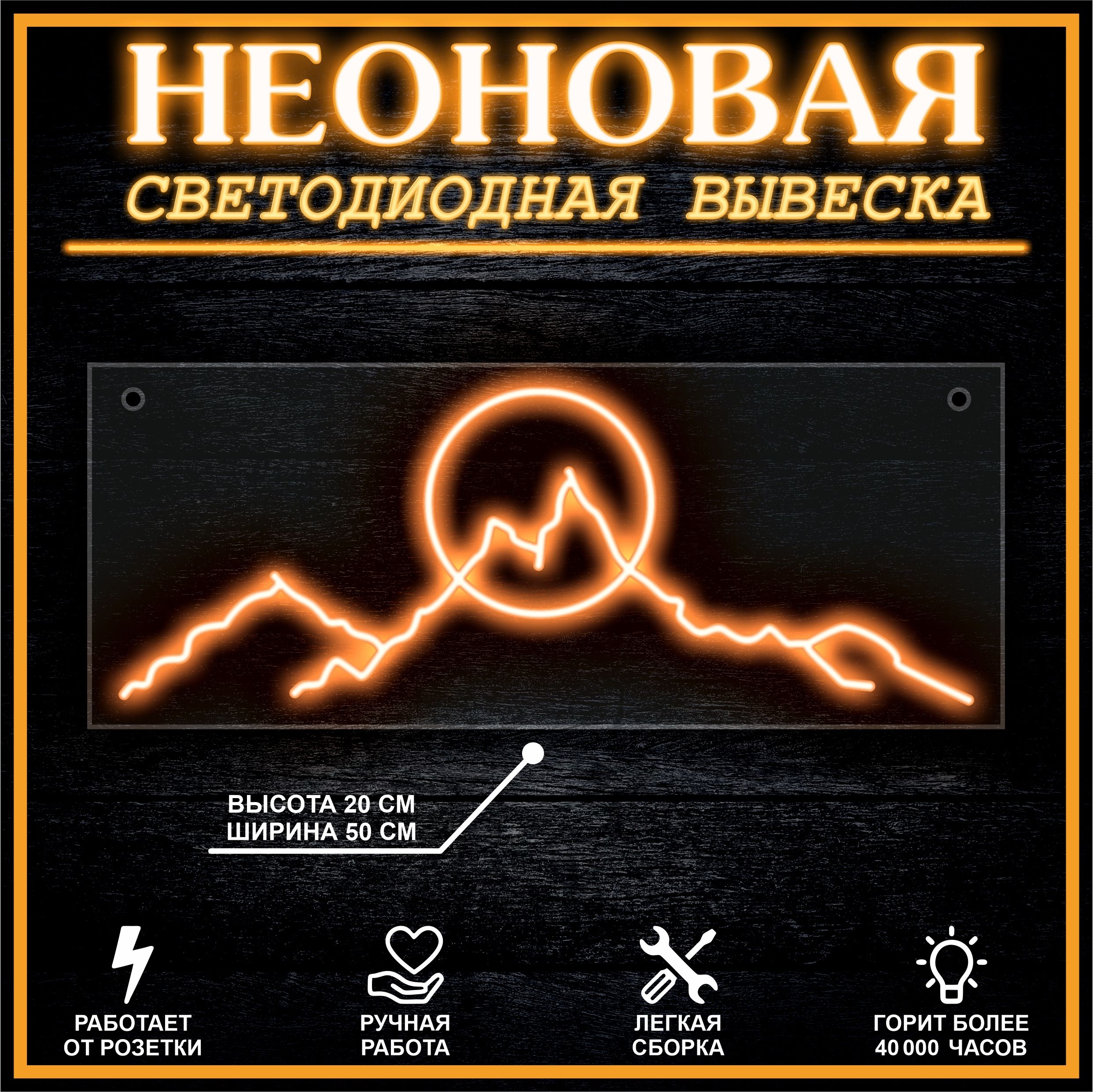 

Неоновая вывеска ГОРЫ 50х20 см / оранжевый, 21880