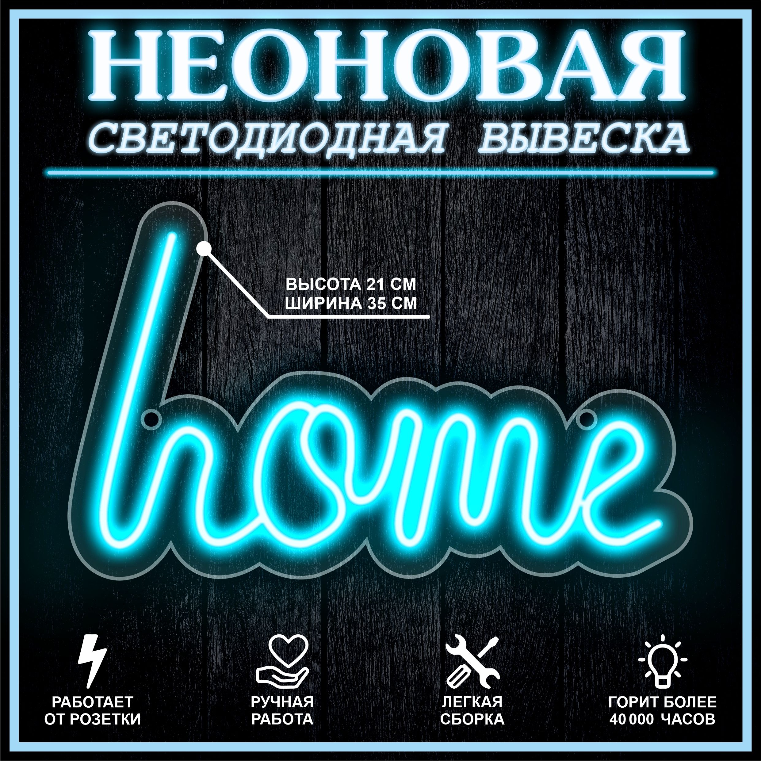 

Неоновая вывеска HOME 35X21 см, голубой, 22251