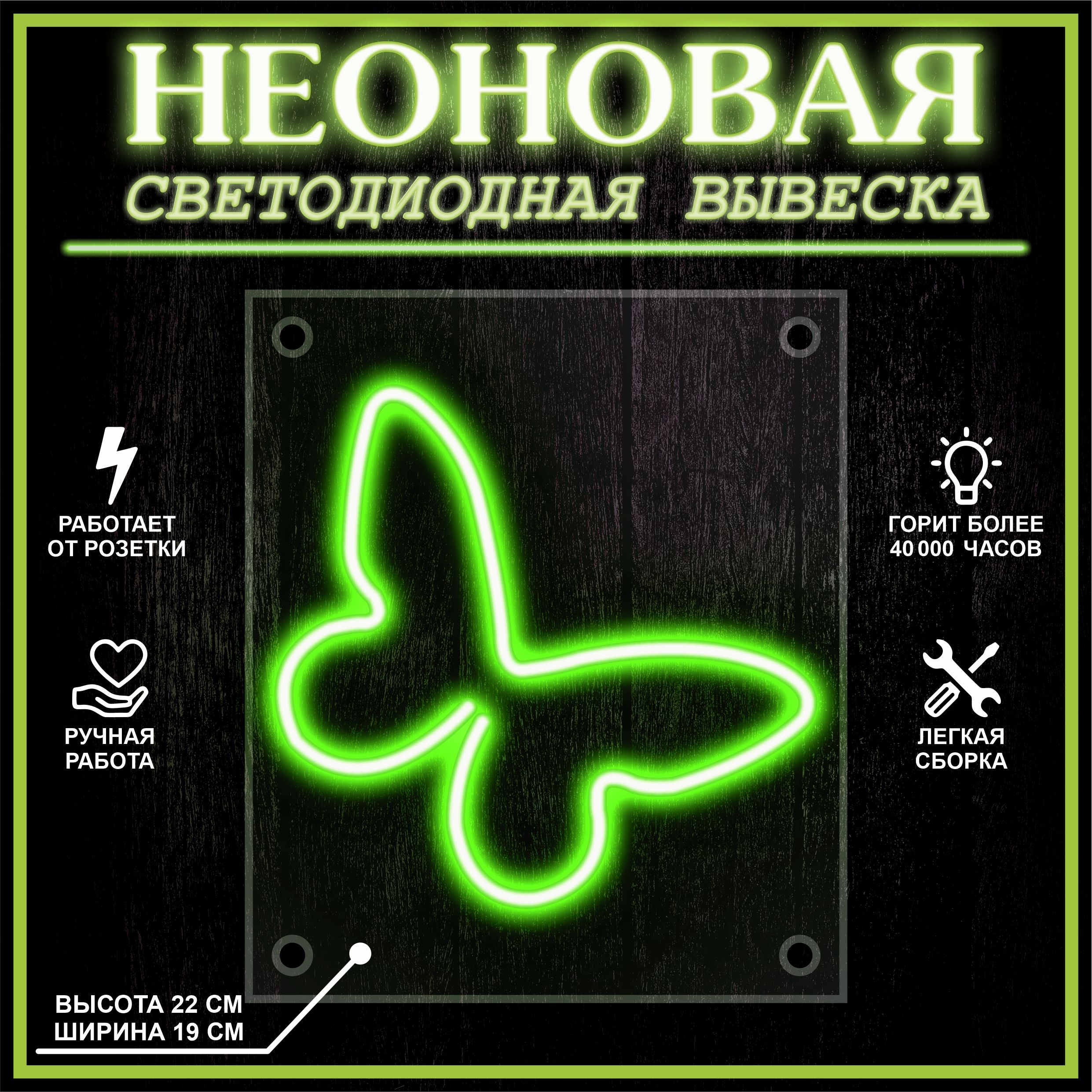 

Неоновая вывеска БАБОЧКА 23X19 см / зеленый, 22256