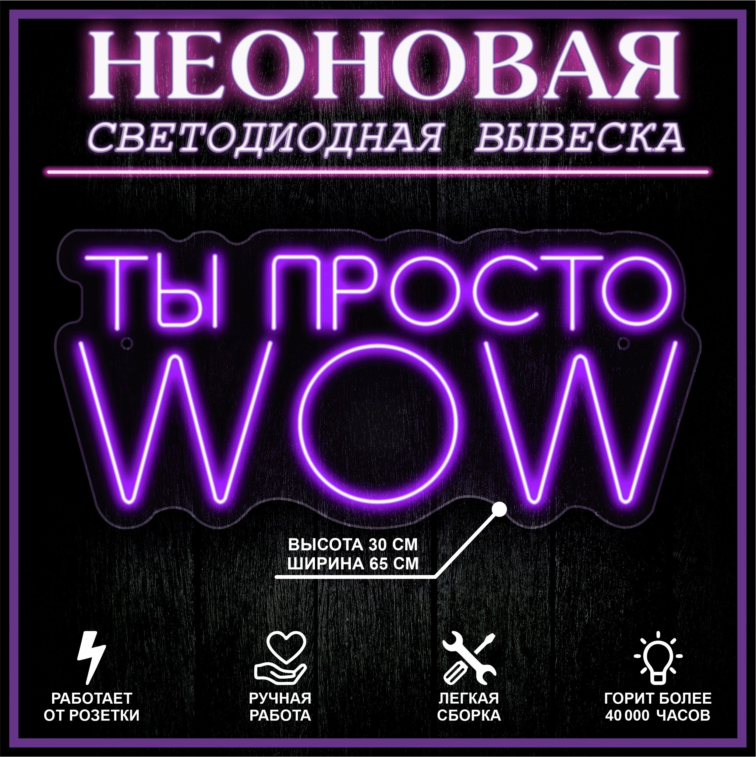 

Неоновая вывеска ТЫ ПРОСТО WOW 65X30 см / фиолетовый, 22254
