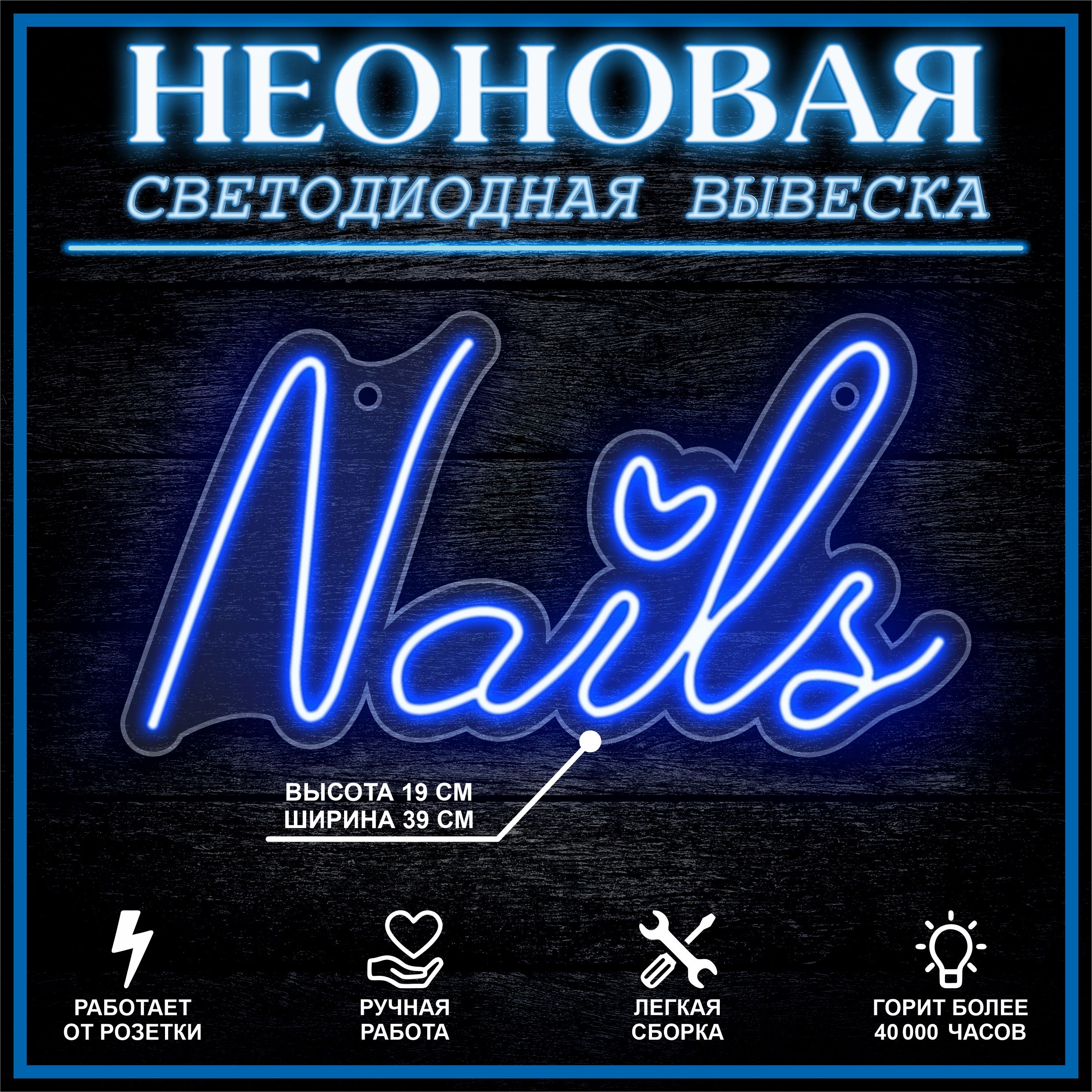 

Неоновая вывеска NAIL S 36X19 см / синий, 22252