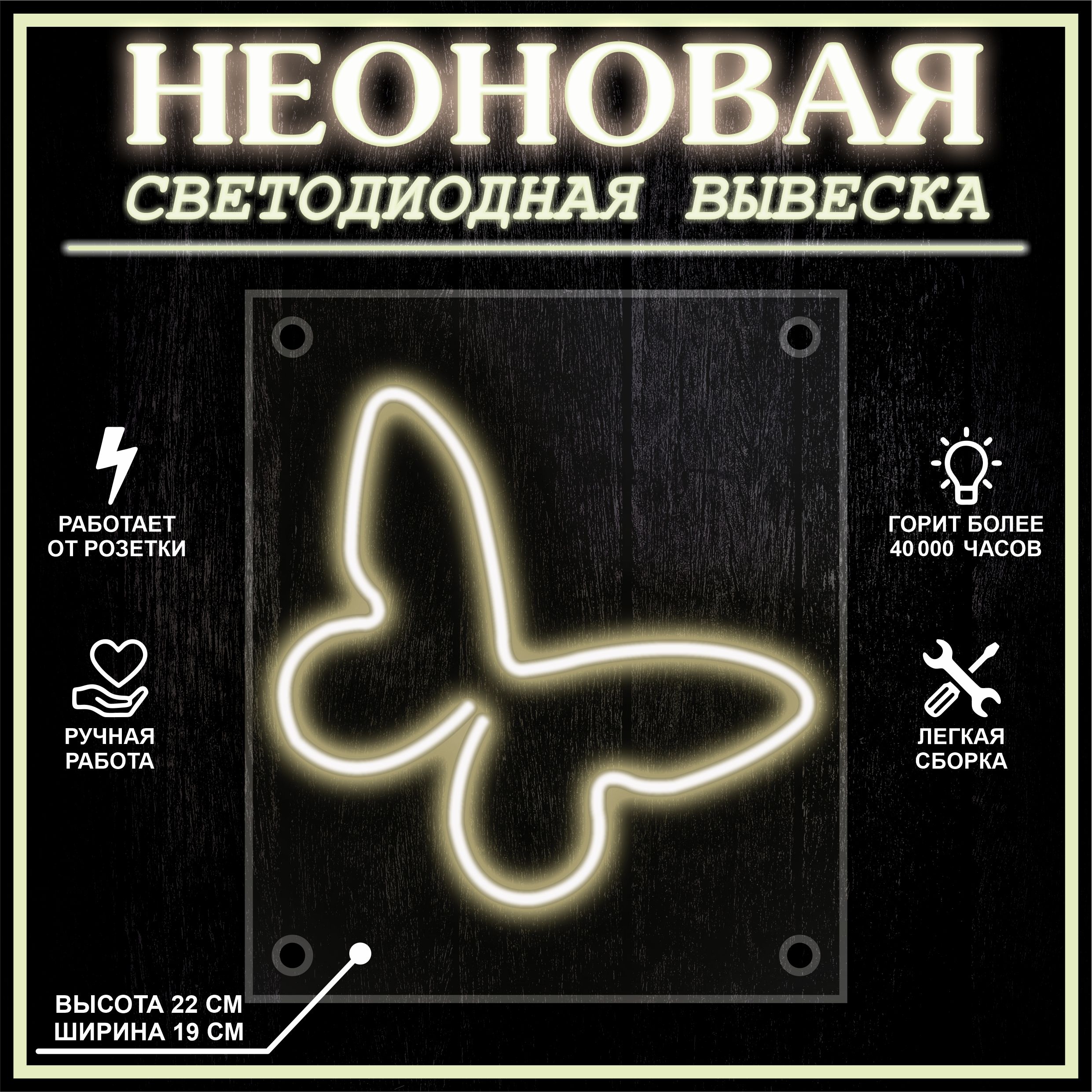 

Неоновая вывеска БАБОЧКА 23X19 см / теплый белый, 22256