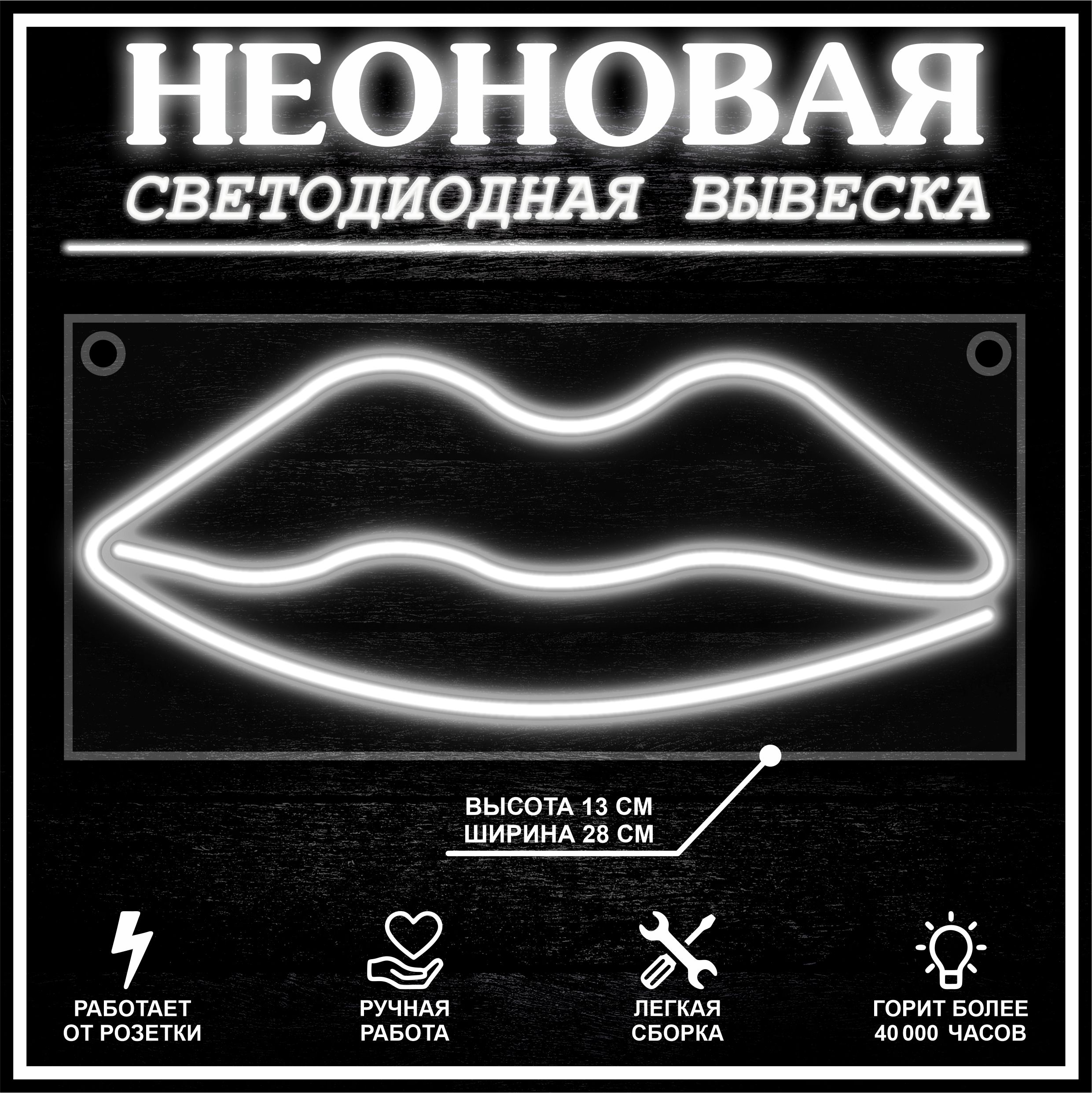 

Неоновая вывеска ГУБЫ 28X13 см, холодный белый, 22266