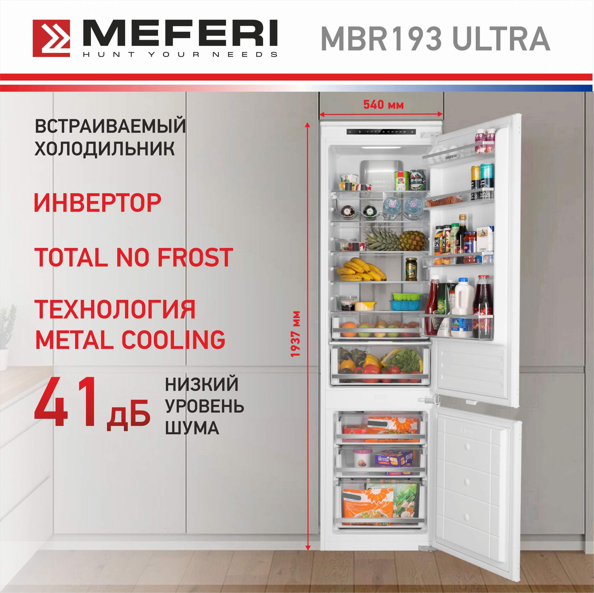 

Встраиваемый холодильник Meferi MBR193 TOTAL NO FROST ULTRA белый, MBR193 TOTAL NO FROST ULTRA