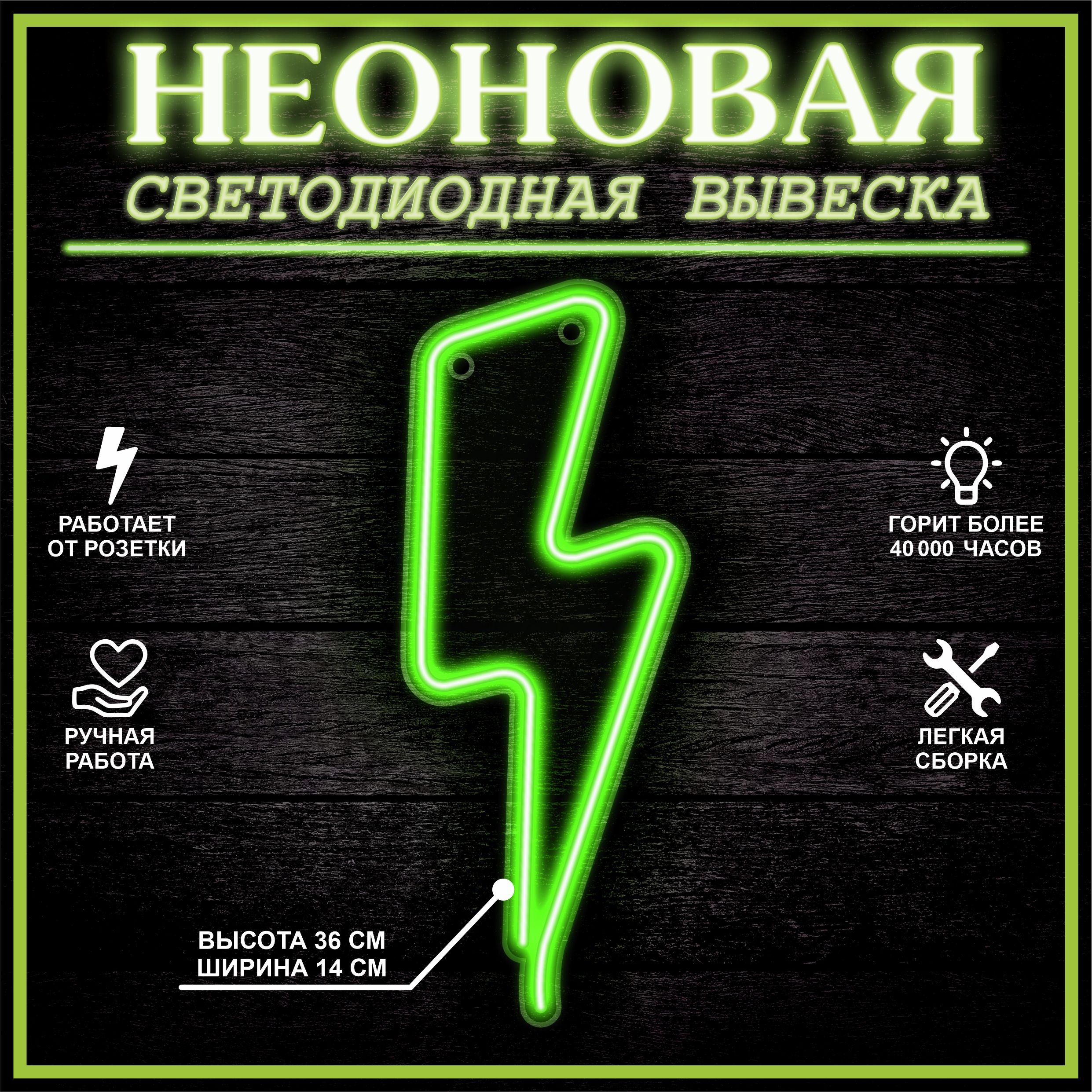

Неоновая вывеска МОЛНИЯ 14X36 см, зеленый, 22286