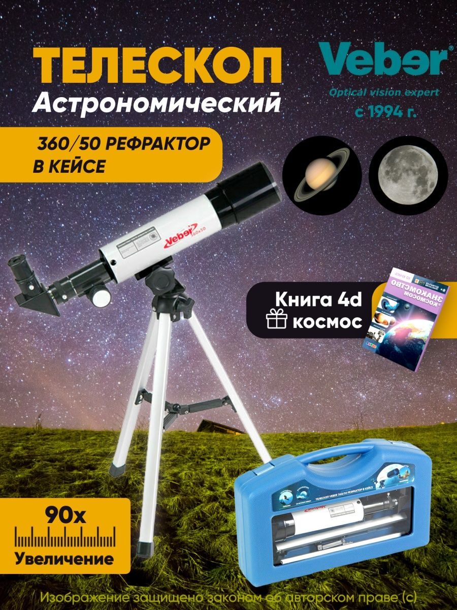 

Телескоп Veber 360/50 астрономический рефрактор с книгой, Белый;черный, Veber 360/50