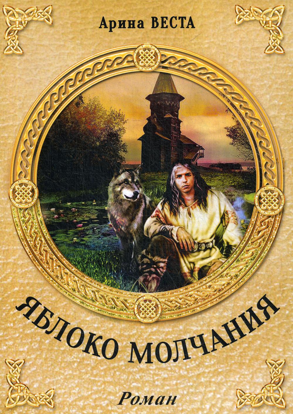 фото Книга яблоко молчания велигор