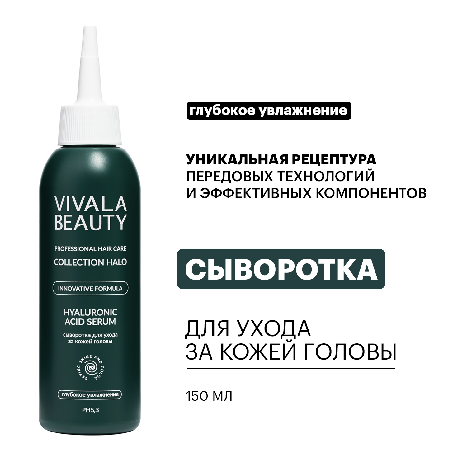 Сыворотка VIVALABEAUTY для ухода за кожей головы 150 мл