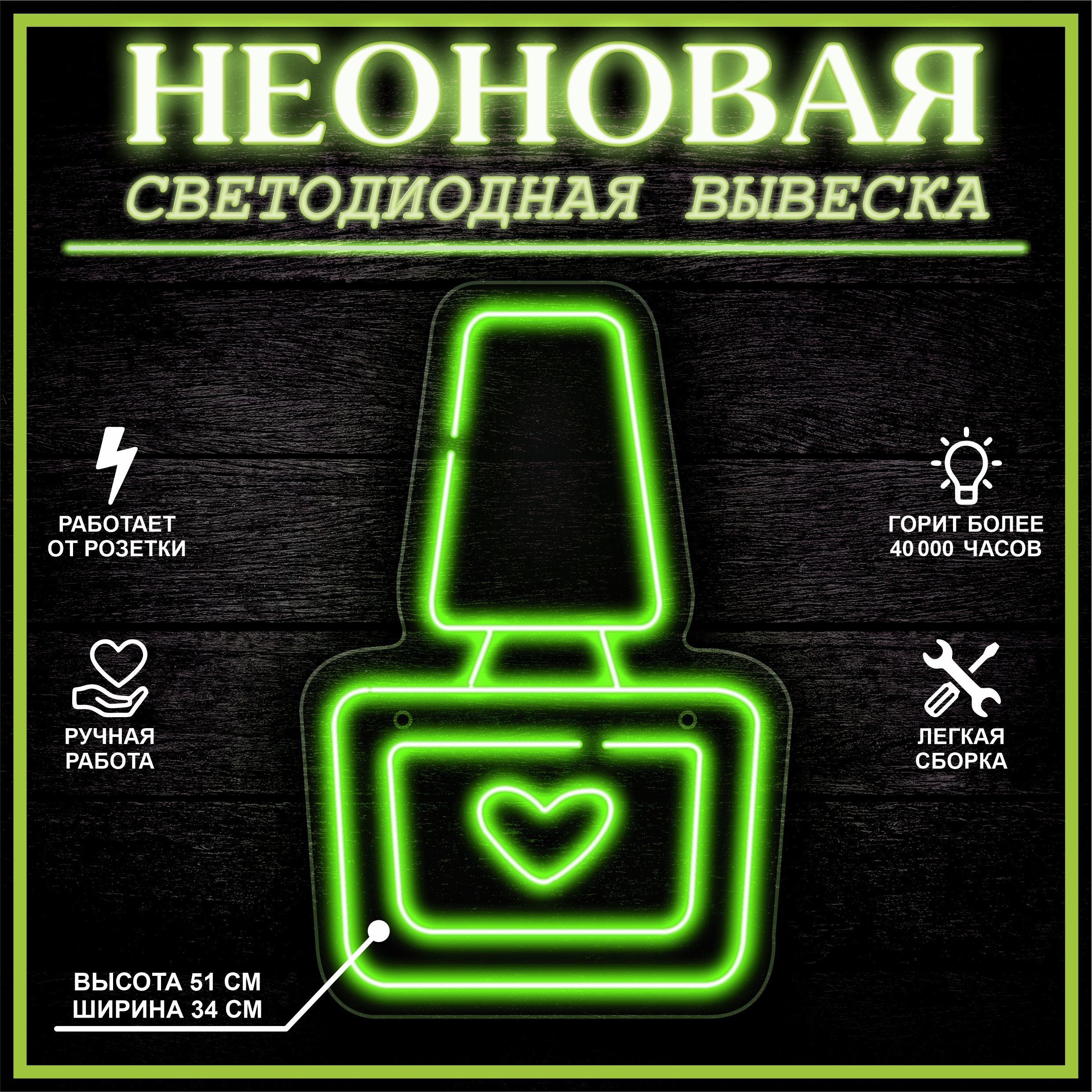 

Неоновая вывеска ЛАК 34X51 см / зеленый, 22291