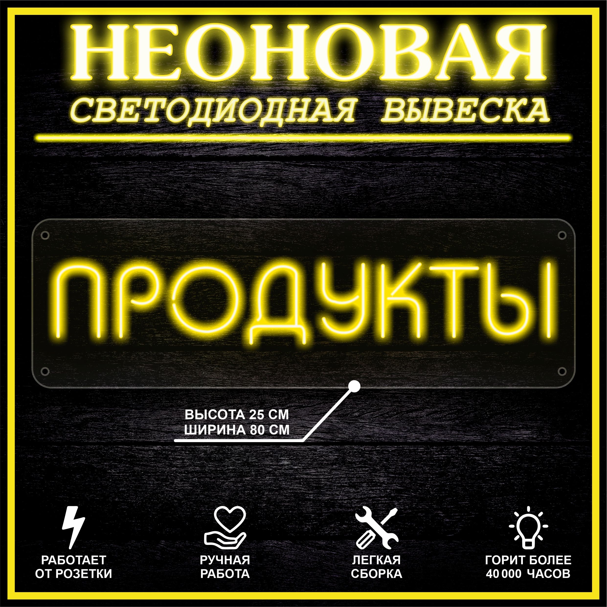 

Неоновая вывеска ПРОДУКТЫ 80X25 см / желтый, 22302