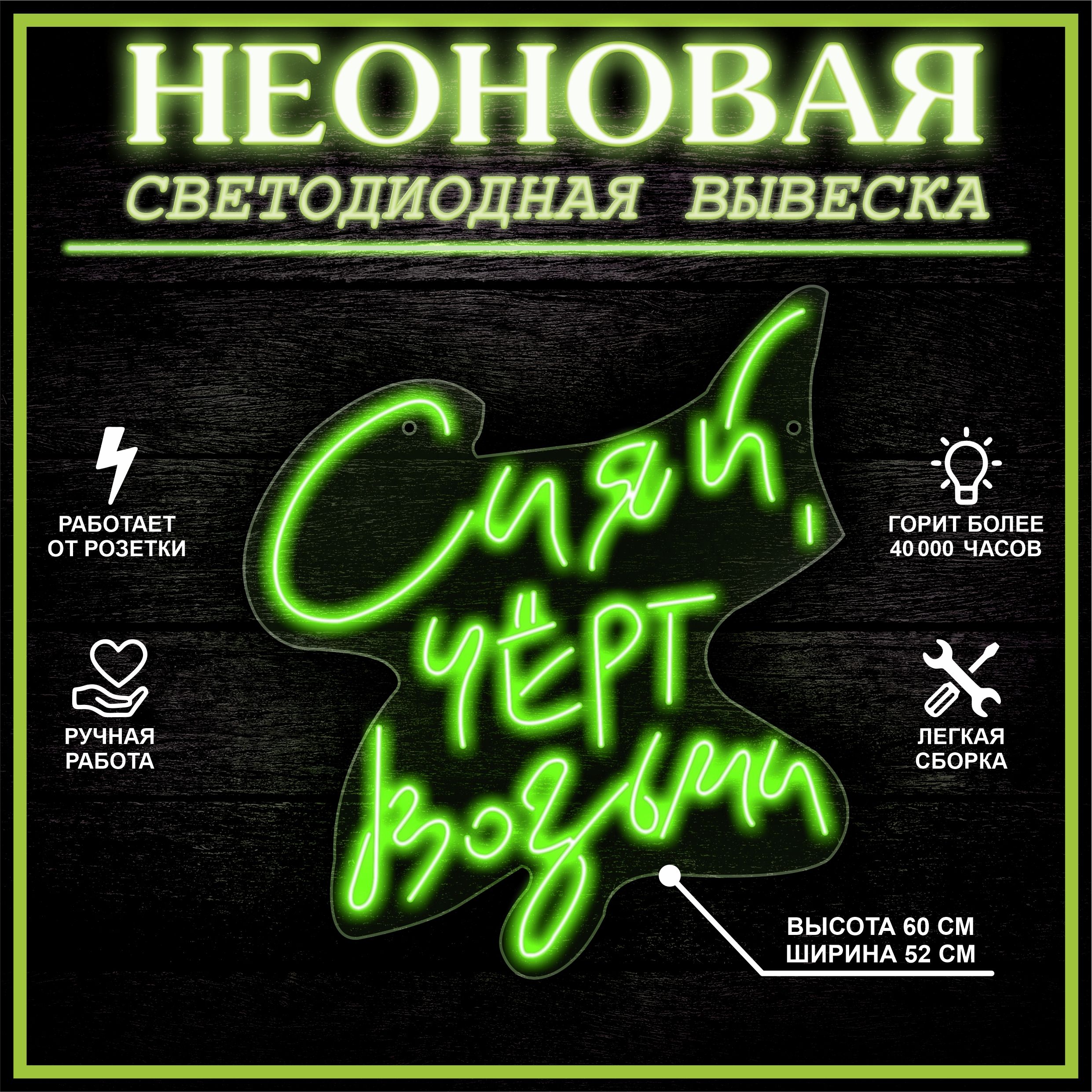 

Неоновая вывеска СИЯЙ ,ЧЕРТ ВОЗЬМИ 52X60 см / зеленый, 22308