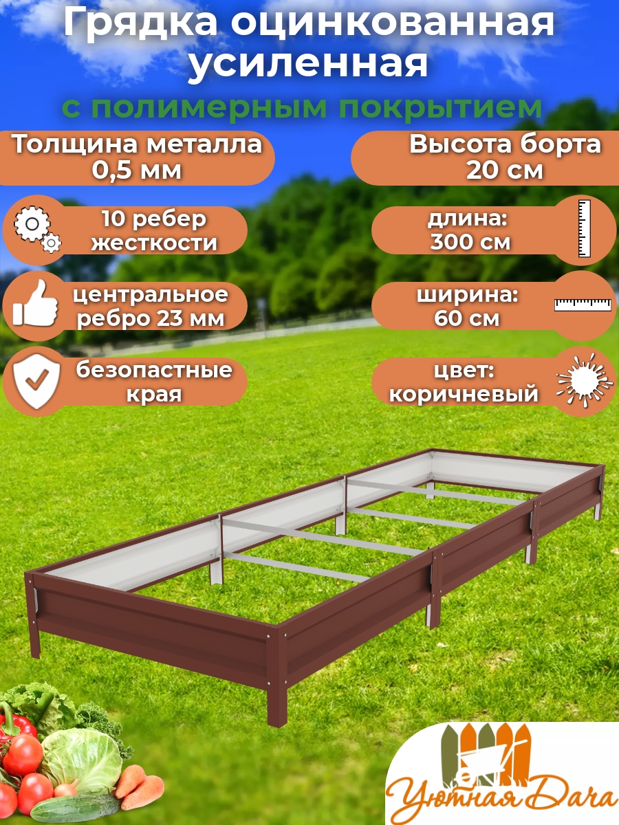 

Грядка Уютная дача Усиленная manlzi4crv5esheqjuz9 300х60х20 см, Коричневый, Усиленная