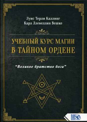 фото Книга учебный курс магии в тайном ордене "великое братство бога" велигор