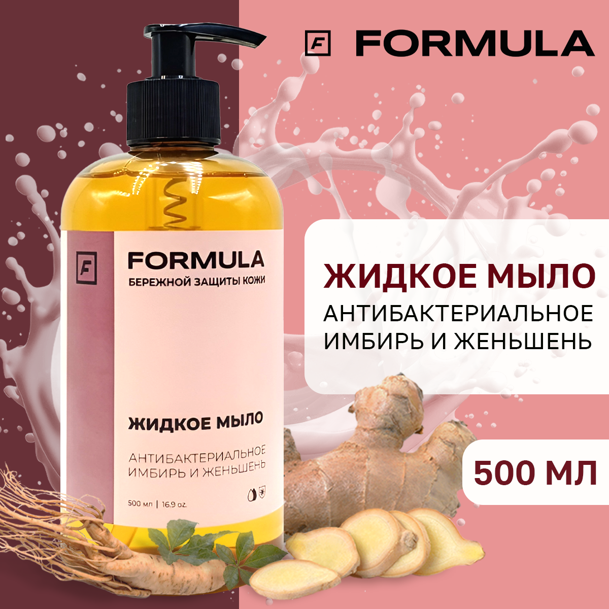 Жидкое мыло FORMULA антибактериальное имбирь и женьшень 500 мл