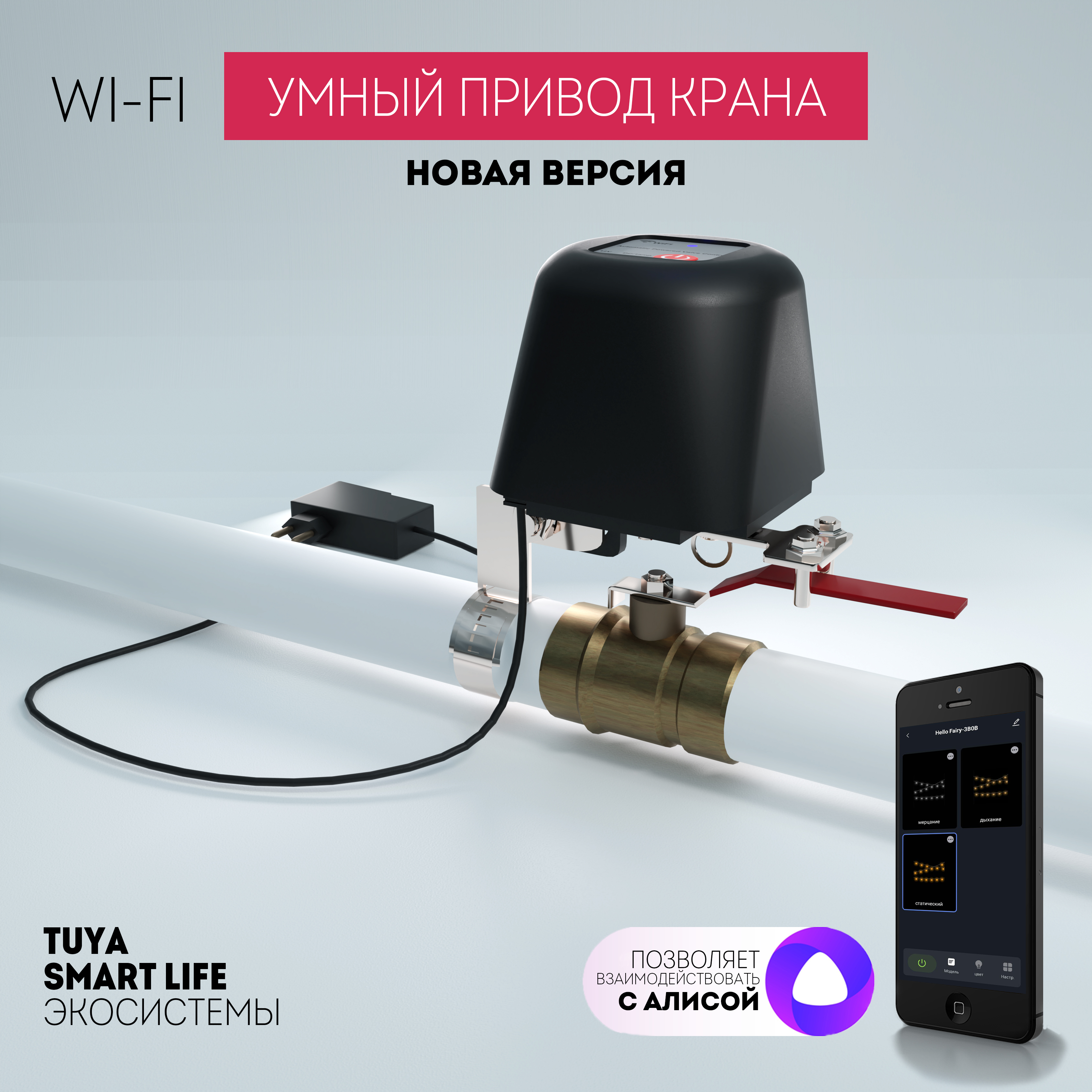 Умный Wi-Fi привод крана diip, поддержка Алисы, 10060 умный zigbee привод крана diip поддержка алисы 10068