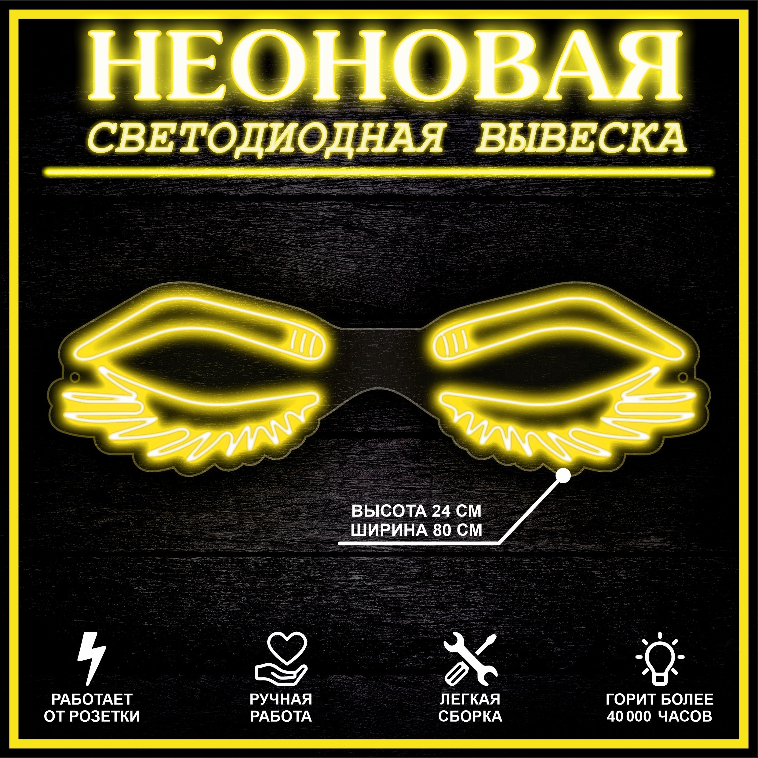 

Неоновая вывеска БРОВИ РЕСНИЦЫ 94Х28 см, желтый, 22324