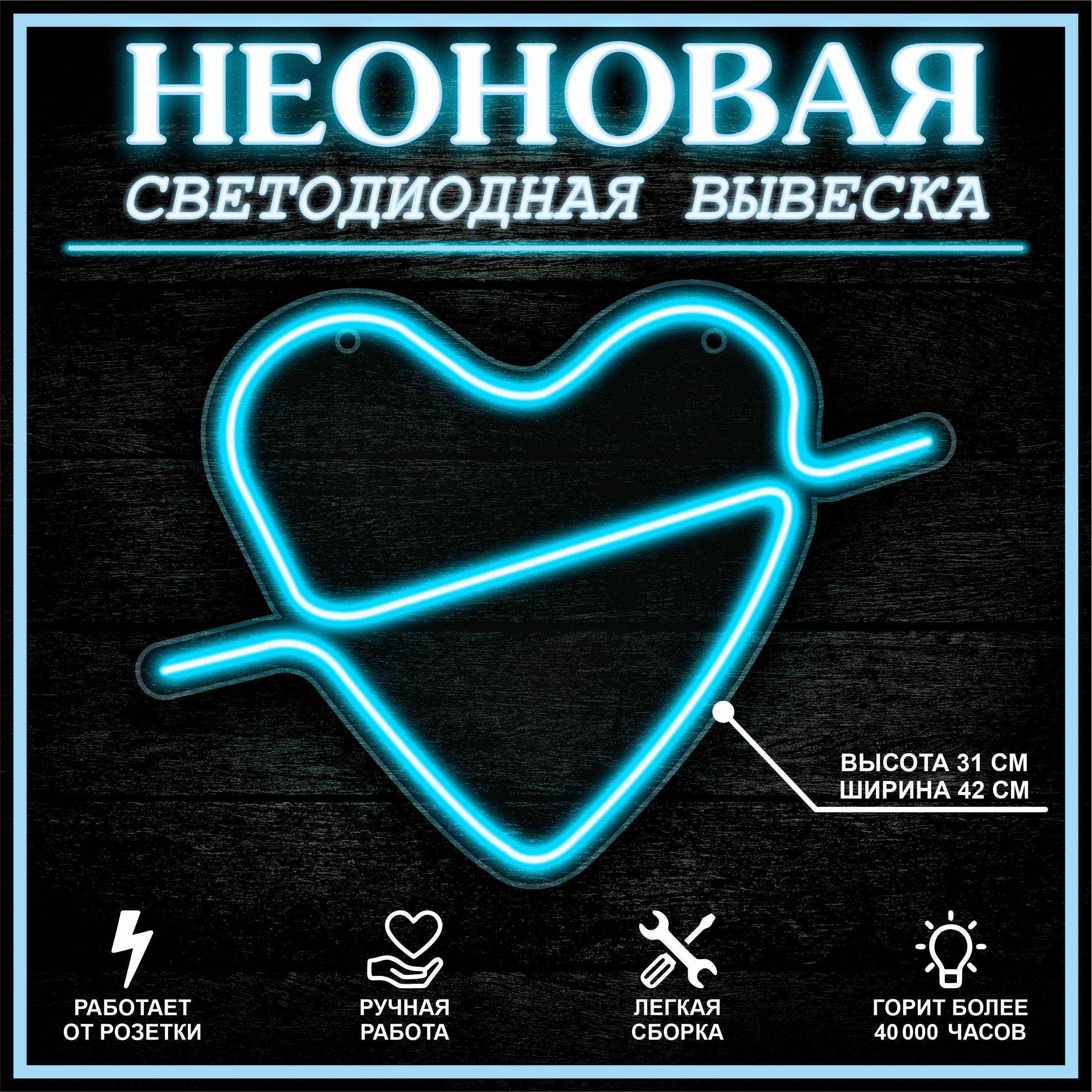 

Неоновая вывеска СЕРДЦЕ 42X31 см, голубой, 22307