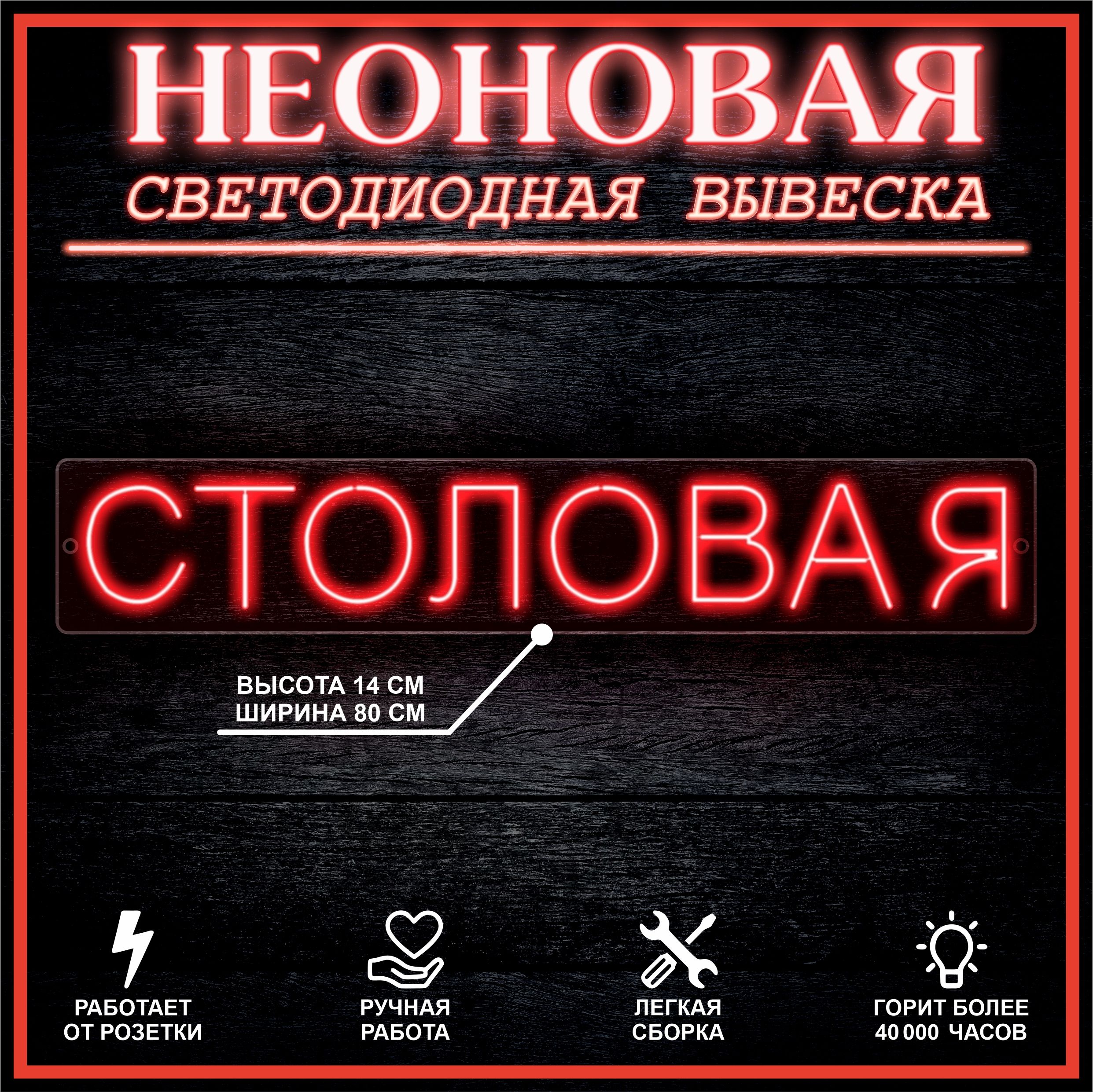 

Неоновая вывеска СТОЛОВАЯ 80X14 см / красный, 22309