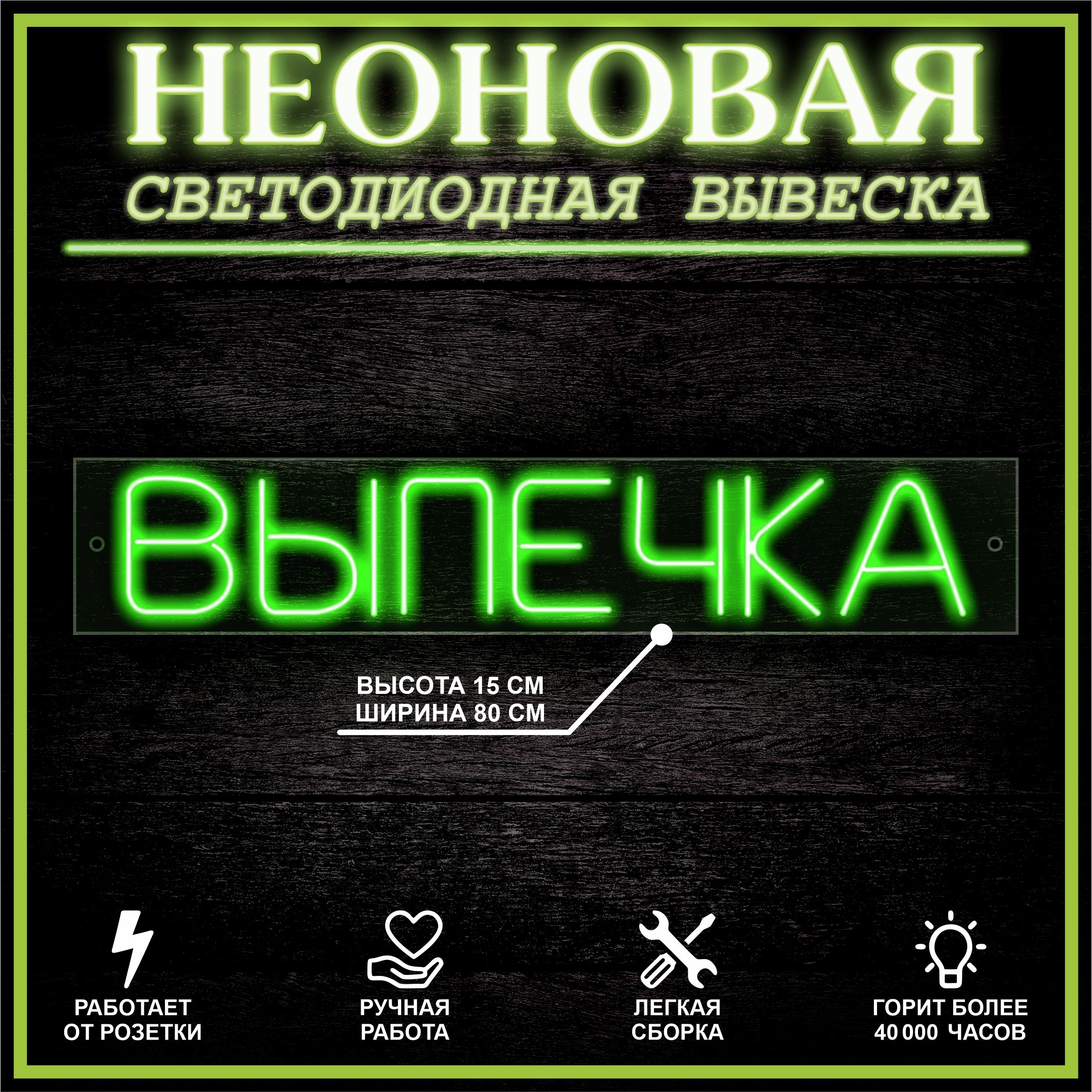 

Неоновая вывеска ВЫПЕЧКА 80X15 см / зеленый, 22264