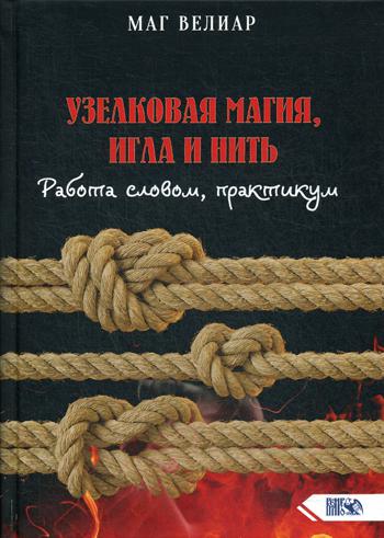 фото Книга узелковая магия, игла и нить велигор