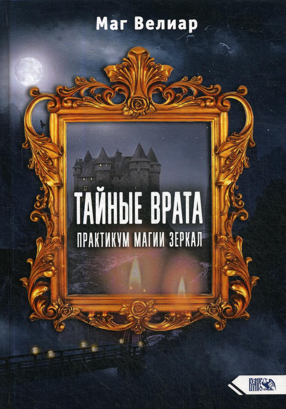 фото Книга тайные врата велигор