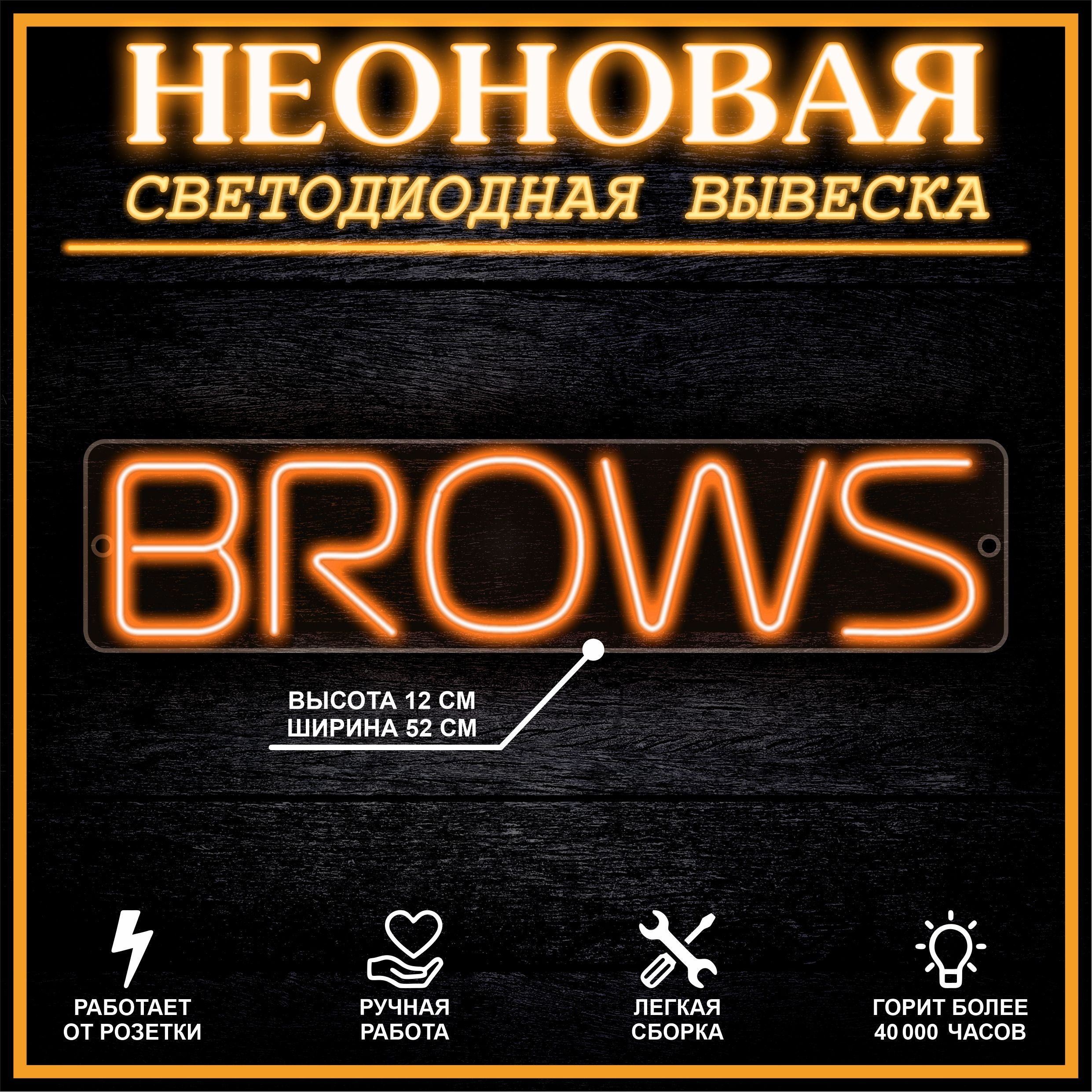 

Неоновая вывеска БРОВИ 52Х12 см / оранжевый, 22260