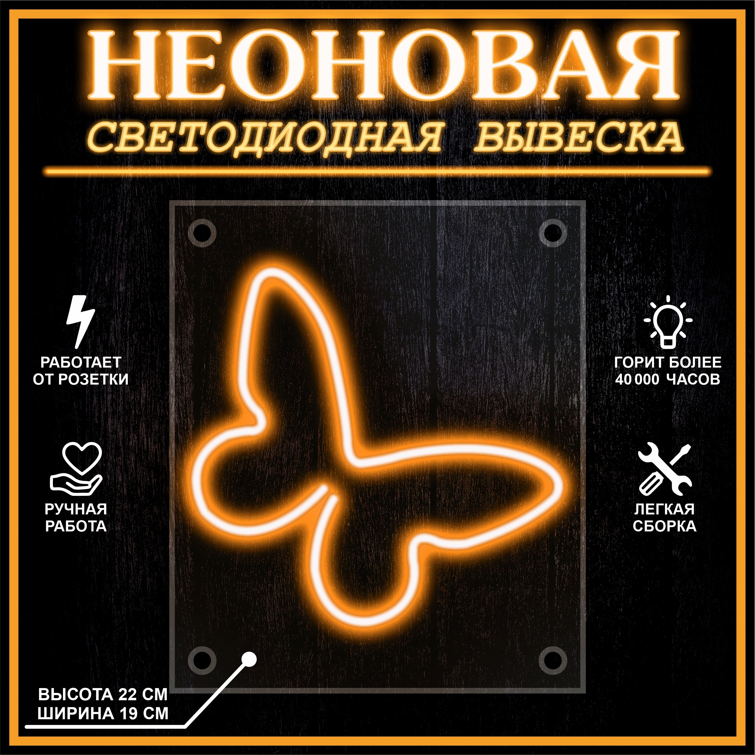 

Неоновая вывеска БАБОЧКА 23X19 см, оранжевый, 22256