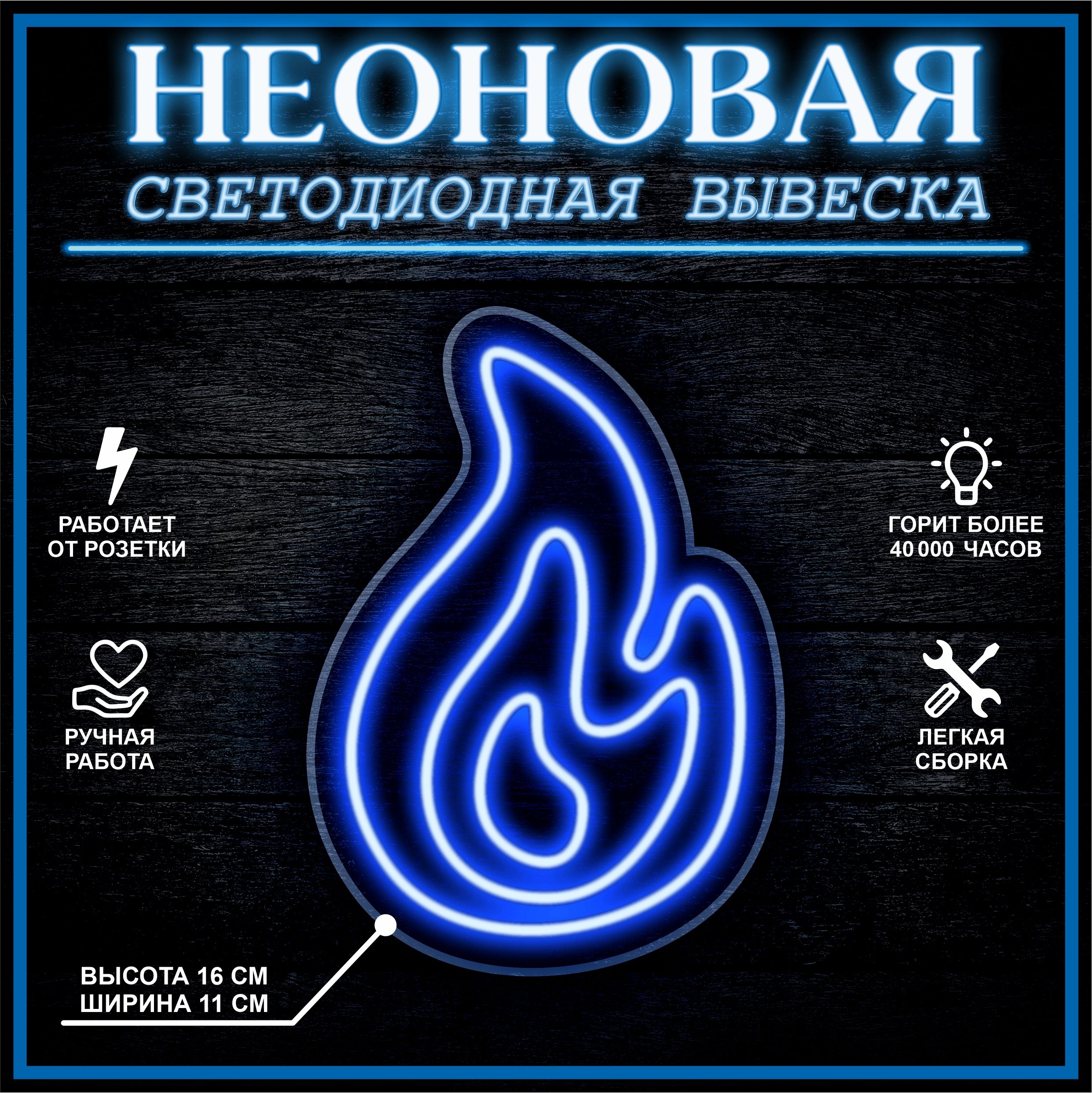 

Неоновая вывеска ОГОНЬ 15х15 см, синий, 21886