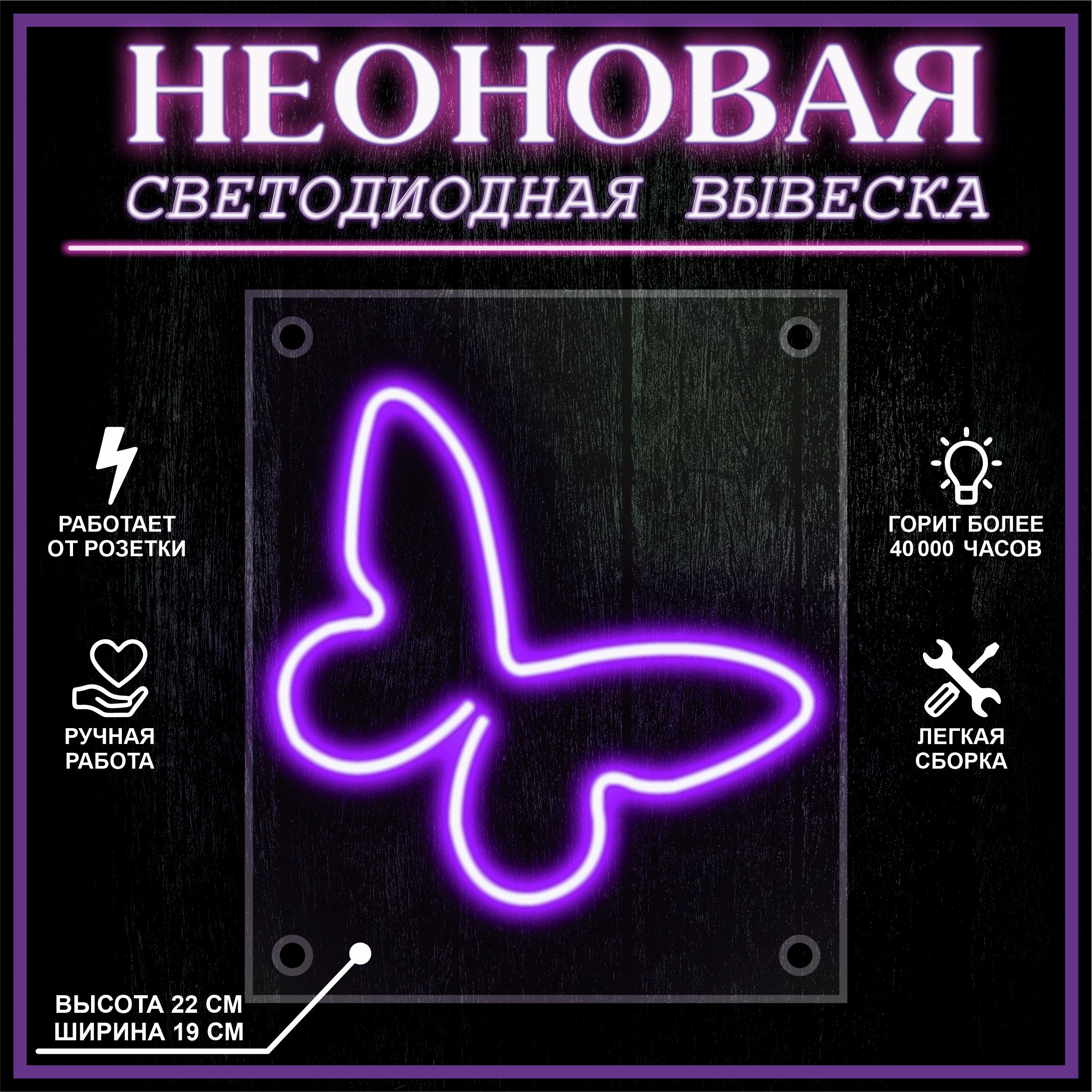 

Неоновая вывеска БАБОЧКА 23X19 см, фиолетовый, 22256